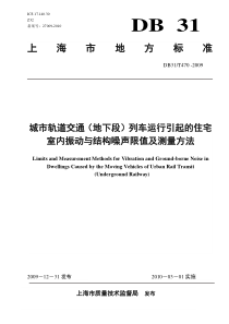 引起的住宅室内振动与结构噪声限值及测量方法(上海市)