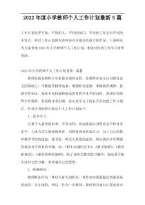 2022年度小学教师个人工作计划最新5篇