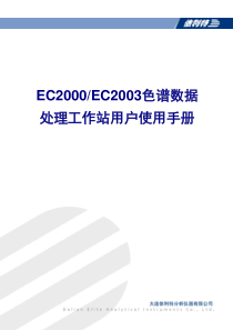 ECXXXX-ECXXXX色谱数据处理工作站用户使用手册XXXX-8-24