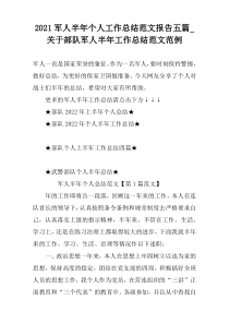 2021军人半年个人工作总结范文报告五篇_关于部队军人半年工作总结范文范例