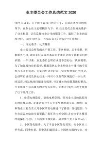 业主委员会工作总结范文2020