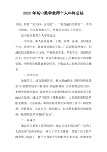 2020年高中数学教师个人年终总结