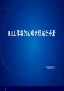 HR工作者的心理素质完全手册（PPT23页）