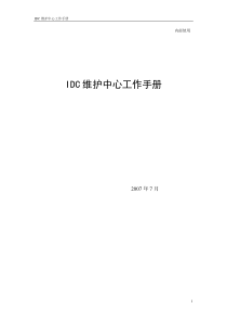 idc维护中心工作手册