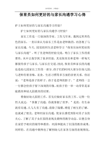 保育员如何更好的与家长沟通学习心得