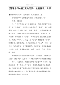 [管理学习心得]无为而治：从制度设计入手