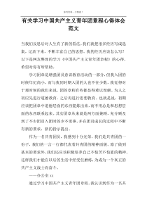 有关学习中国共产主义青年团章程心得体会范文