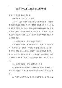 灾防中心第二党支部工作计划