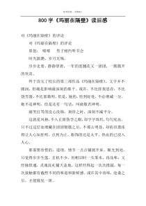 800字《玛丽在隔壁》读后感