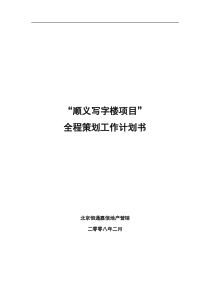 X年北京市顺义写字楼项目全程策划工作计划书