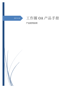 OA_USER工作圈使用手册