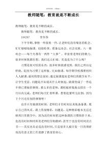 教师随笔：教育就是不断成长