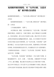 地理教师教育随笔：对“先学后教，当堂训练”教学模式的感悟