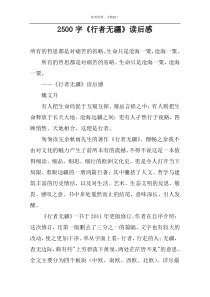 2500字《行者无疆》读后感