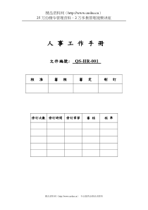 QS-HR人事工作手册