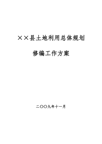 ××县土地利用总体规划修编工作方案