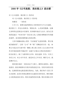 2000字《公司是船，我在船上》读后感