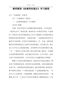 教师随笔《给教师的建议》学习随笔