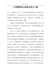 小学教师的心得体会范文4篇