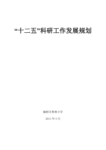 “十二五”科研工作发展规划