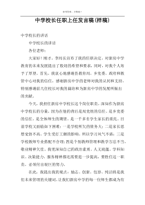 中学校长任职上任发言稿(样稿)