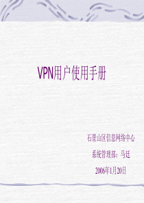 VPN用户使用手册-石景山信息化工作办公室