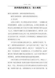 我和我的祖国征文：故土难别