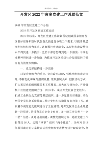 开发区2022年度度党建工作总结范文