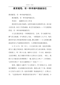 教育随笔：有一种幸福叫做被信任