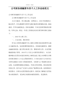 公司财务部融资专员个人工作总结范文