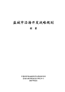 《盐城市沿海开发战略规划》整合工作方案