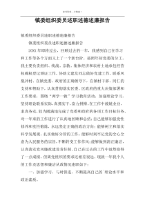 镇委组织委员述职述德述廉报告