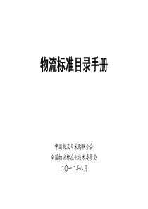 XXXX年《物流标准目录手册》-中物联标准化工作部