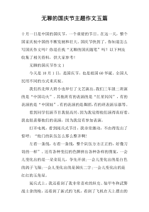 无聊的国庆节主题作文五篇