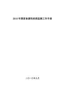 XXXX年国家食源性疾病监测工作手册