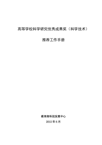 XXXX年度教育部科学技术奖励推荐工作手册