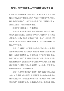 观看灯塔大课堂第二十六课感悟心得5篇