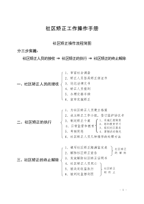 XXXX年社区矫正工作手册正稿