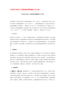 万全县中长期人才发展规划纲要编制工作方案