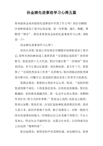 孙金娣先进事迹学习心得五篇