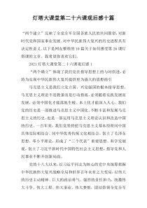 灯塔大课堂第二十六课观后感十篇