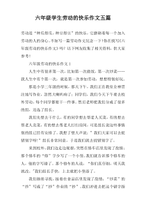 六年级学生劳动的快乐作文五篇