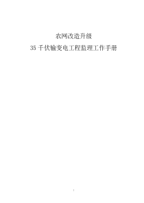 XX农网改造升级35千伏输变电工程监理工作手册