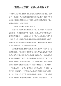 《我的叔叔于勒》读书心得范例5篇