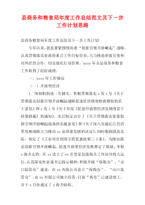 县商务和粮食局最新年度工作总结范文及下一步工作计划思路