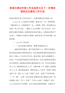 街道办事处最新年度工作总结范文及下一步推进诚信社区建设工作计划