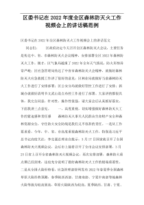 区委书记在2022年度全区森林防灭火工作视频会上的讲话稿范例