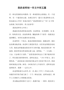 我的老师初一作文中间五篇