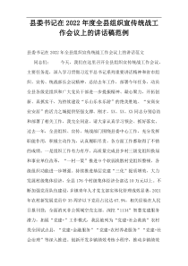 县委书记在2022年度全县组织宣传统战工作会议上的讲话稿范例