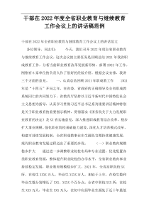 干部在2022年度全省职业教育与继续教育工作会议上的讲话稿范例